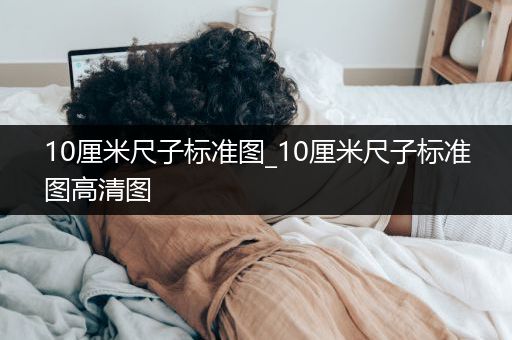 10厘米尺子标准图_10厘米尺子标准图高清图